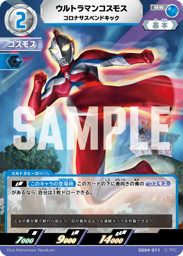 SD04-011 ウルトラマンコスモス コロナサスペンドキック RR