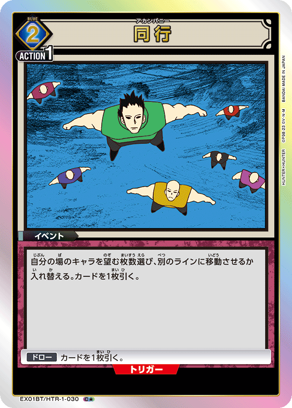 EX01BT/HTR-1-030_p1 同行 C★ - トレカの万国