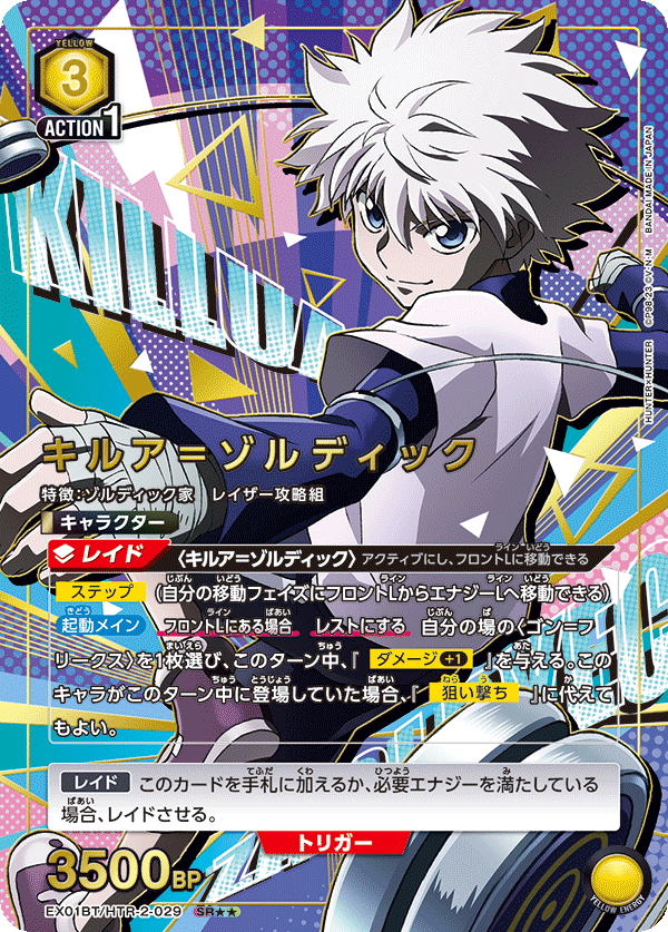 EX01BT/HTR-2-029_p1 キルア＝ゾルディック SR★★ - トレカの万国