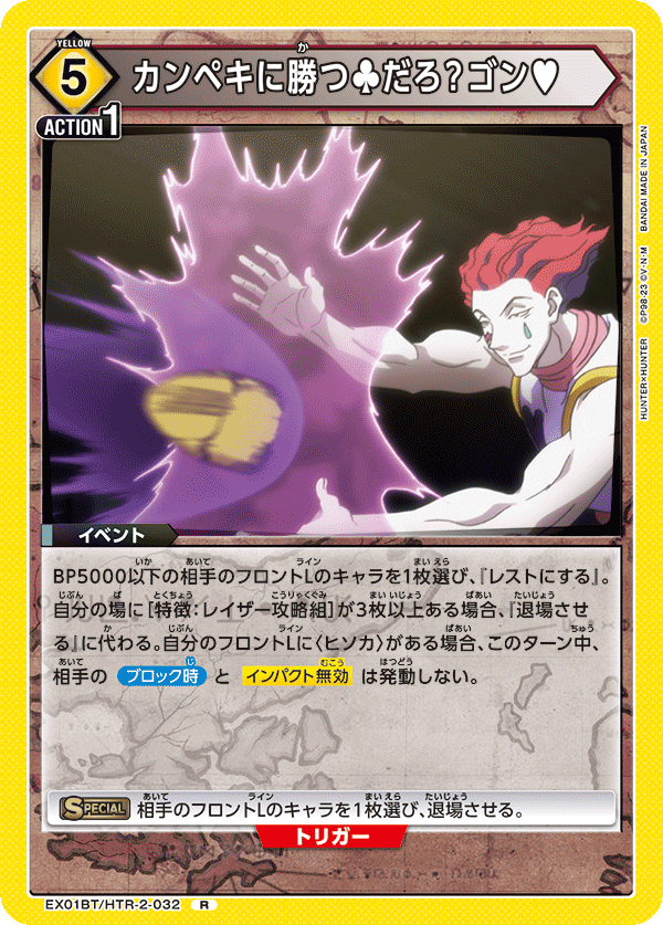 EX01BT/HTR-2-032 カンペキに勝つ♣だろ？ゴン♥ R - トレカの万国