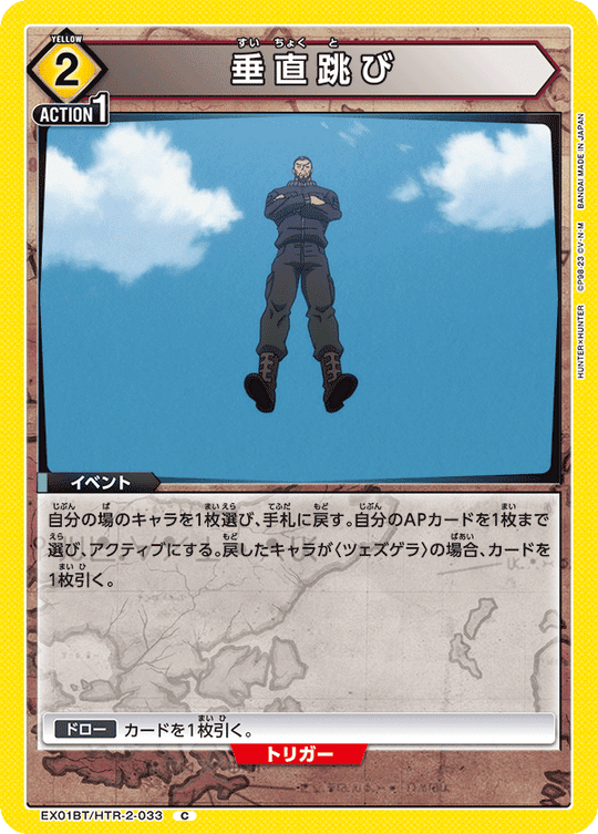 EX01BT/HTR-2-033 Vertical Jump C