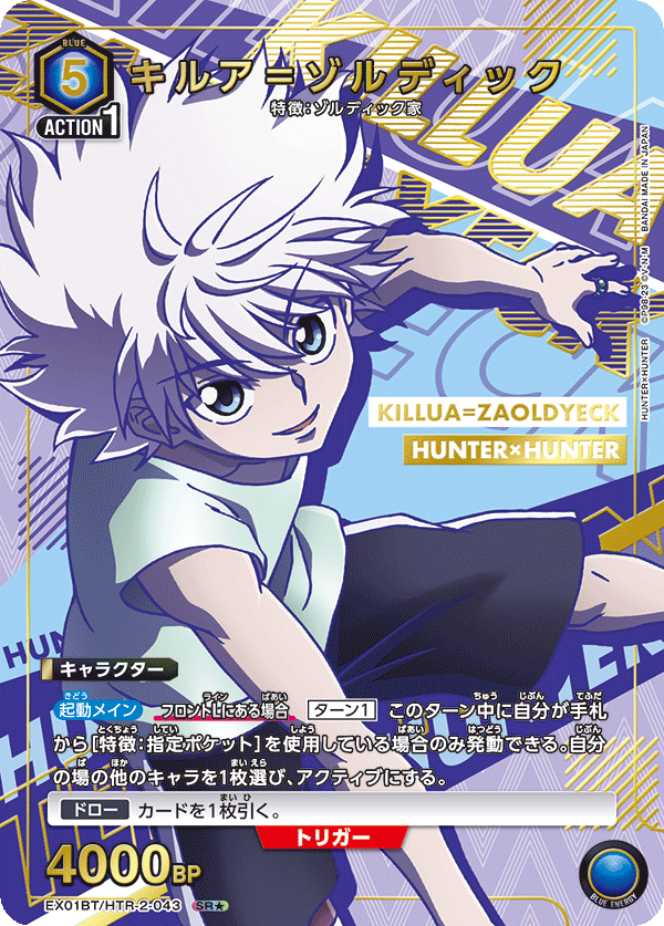 EX01BT/HTR-2-043_p1 キルア＝ゾルディック SR★ - トレカの万国
