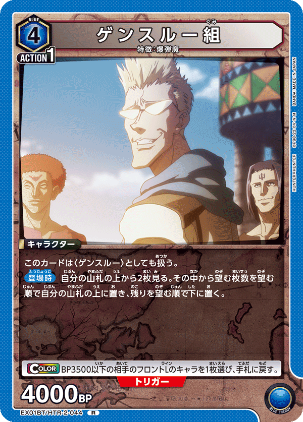 EX01BT/HTR-2-044 ゲンスルー組 R - トレカの万国