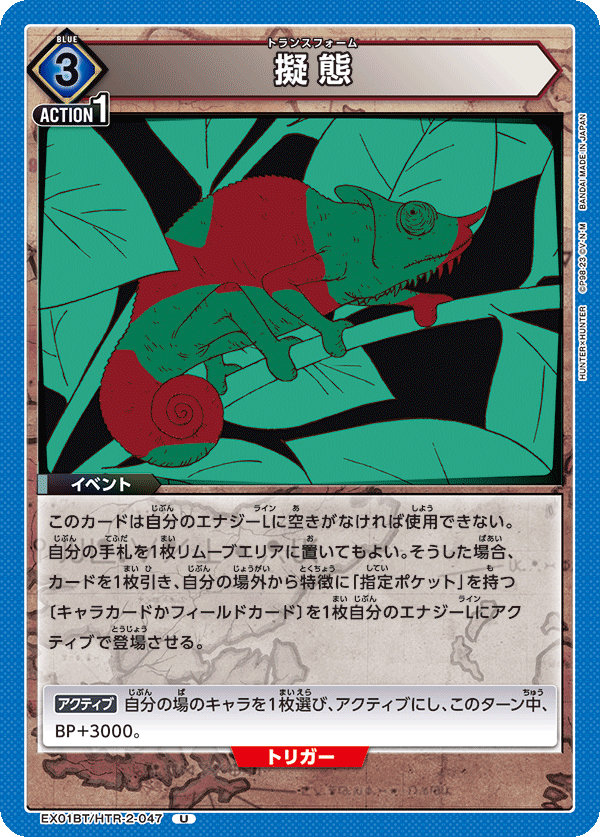 EX01BT/HTR-2-047 擬態 U - トレカの万国