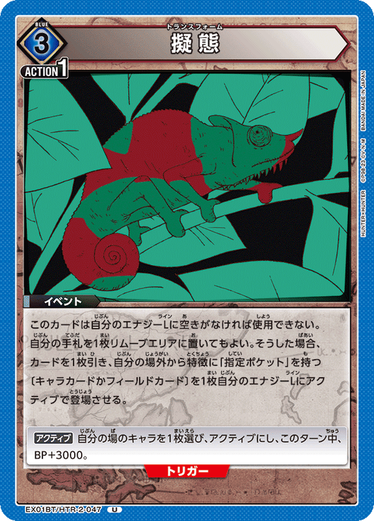 EX01BT/HTR-2-047 Mimicry U