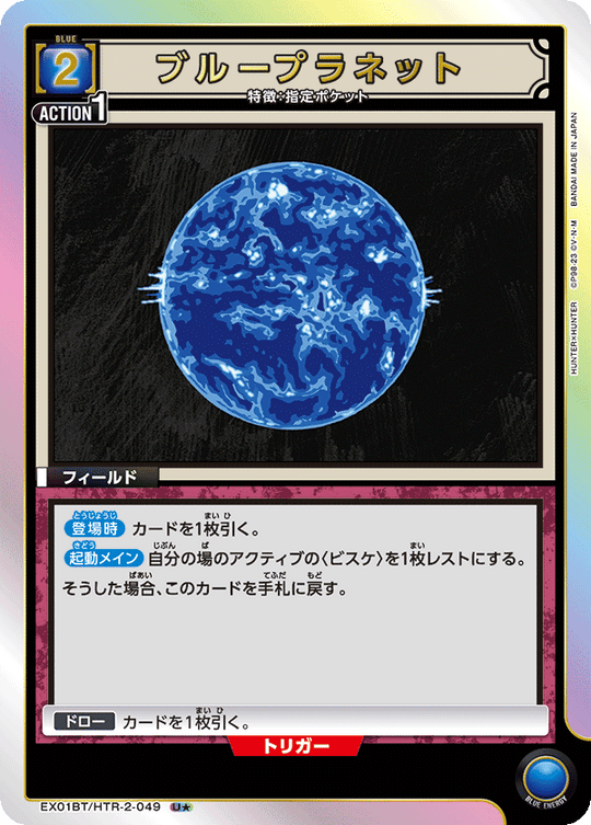 EX01BT/HTR-2-049 Blue Planet U★