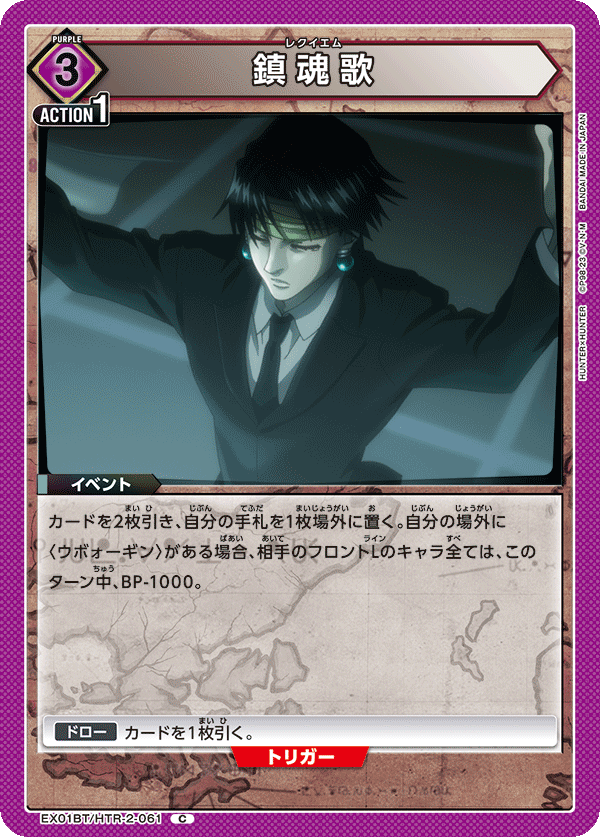 EX01BT/HTR-2-061 鎮魂歌 C - トレカの万国