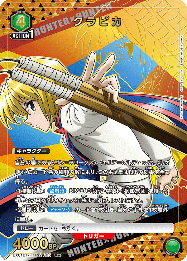 EX01BT/HTR-2-065_p1 クラピカ R★ - トレカの万国