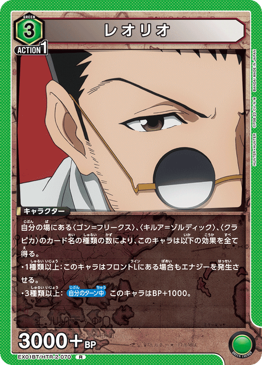 EX01BT/HTR-2-070 Leorio R