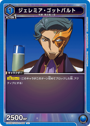 EX02BT/CGH-2-006 ジェレミア・ゴットバルト U