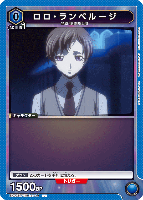 EX02BT/CGH-2-014 ロロ・ランペルージ C - トレカの万国