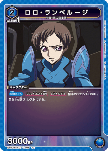 EX02BT/CGH-2-015 ロロ・ランペルージ U