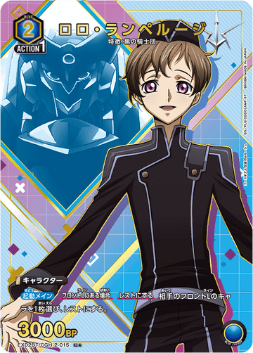 EX02BT/CGH-2-015 ロロ・ランペルージ U★