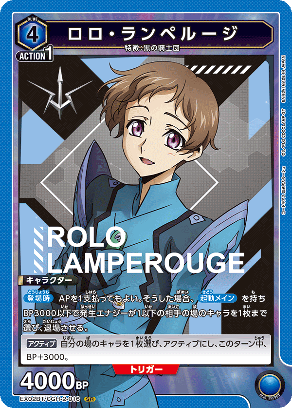 EX02BT/CGH-2-016 ロロ・ランペルージ SR - トレカの万国