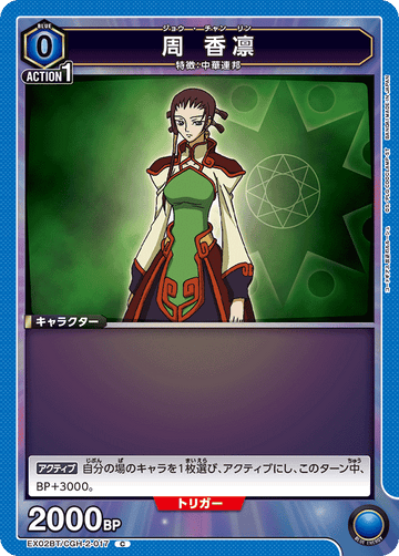 EX02BT/CGH-2-017 周 香凛 C