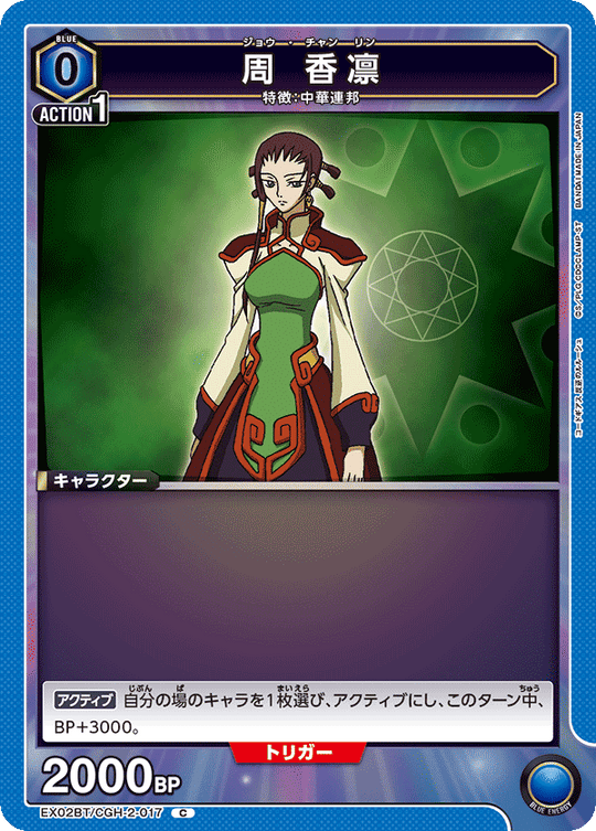 EX02BT/CGH-2-017 Shu Karin C