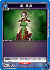 EX02BT/CGH-2-017 周 香凛 C