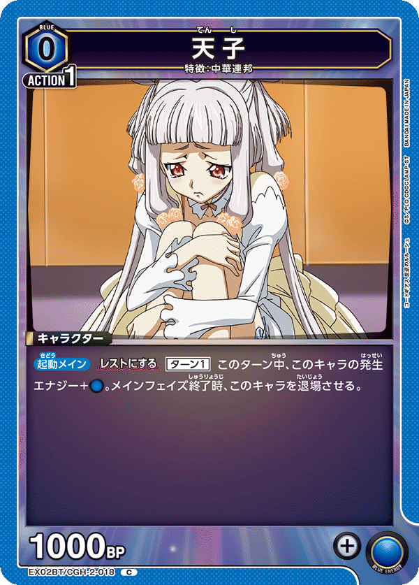 EX02BT/CGH-2-018 天子 C - トレカの万国