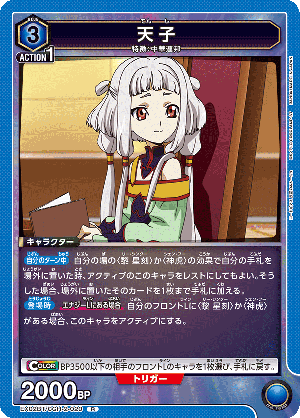 EX02BT/CGH-2-020 天子 R - トレカの万国
