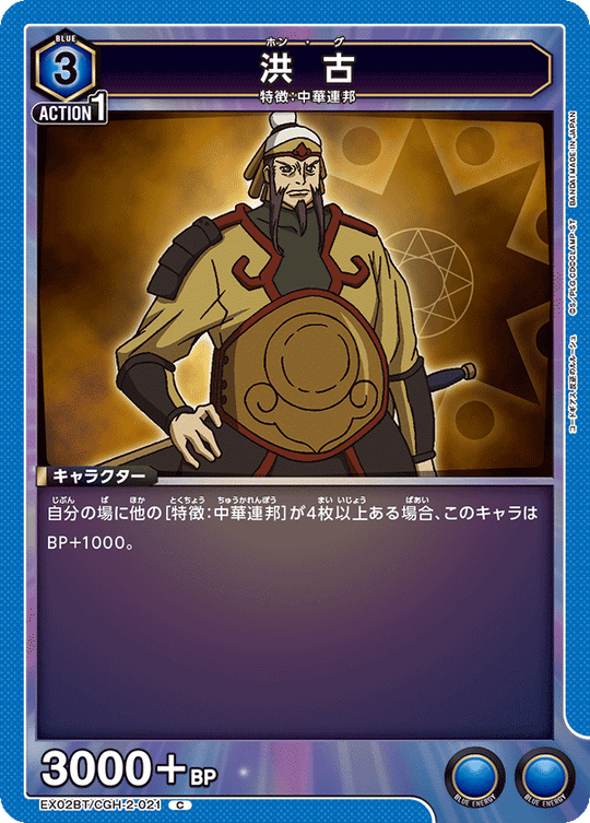 EX02BT/CGH-2-021 Hong Gu C
