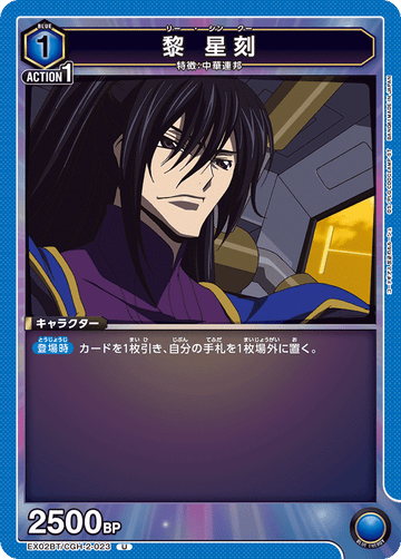 EX02BT/CGH-2-023 黎 星刻 U