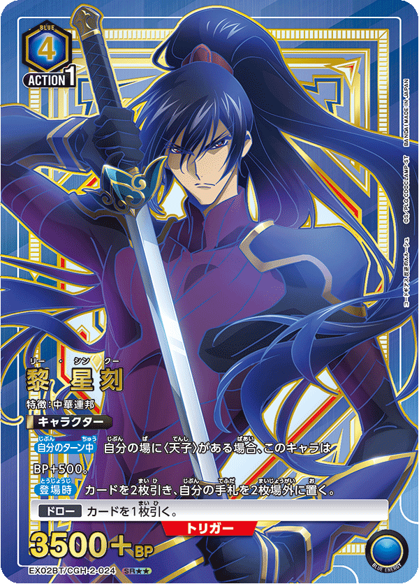 EX02BT/CGH-2-024_p1 黎 星刻 SR★★ - トレカの万国