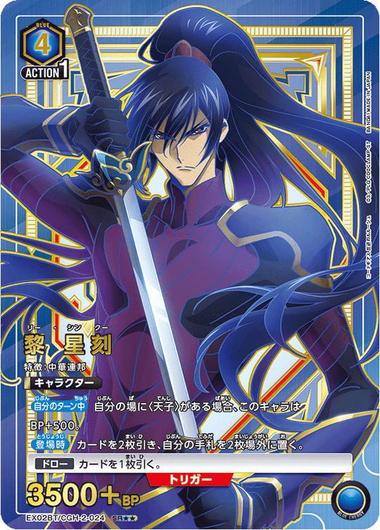 EX02BT/CGH-2-024 Li Xingke SR★★