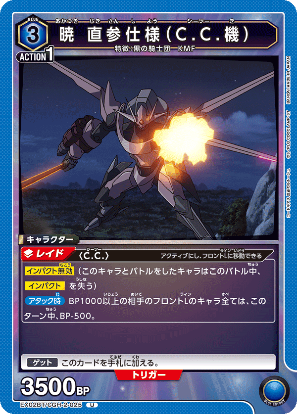 EX02BT/CGH-2-025 暁 直参仕様（C.C.機） U - トレカの万国
