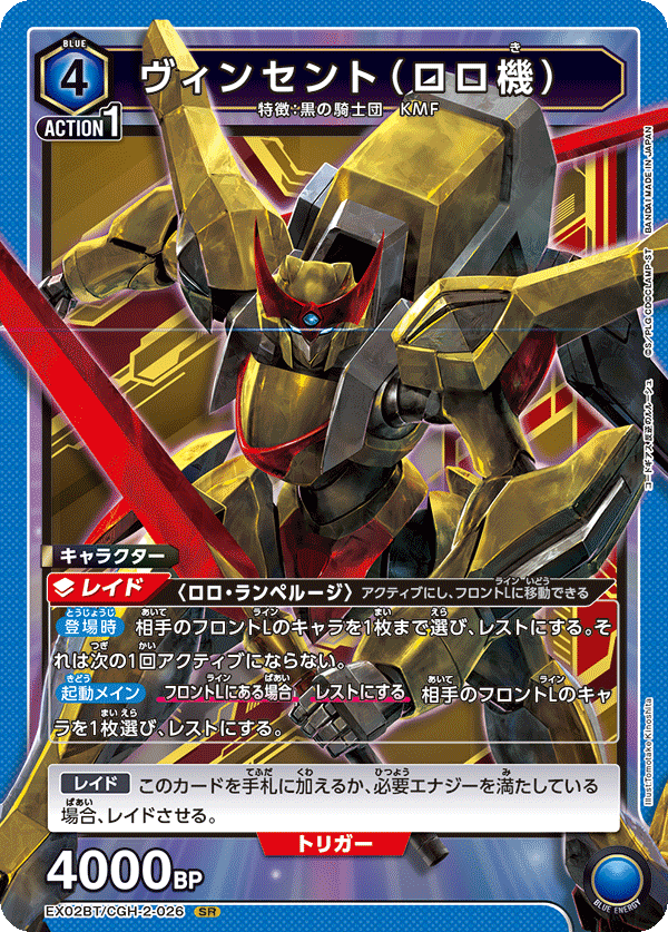 EX02BT/CGH-2-026 ヴィンセント（ロロ機） SR