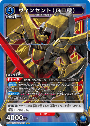 EX02BT/CGH-2-026 ヴィンセント（ロロ機） SR