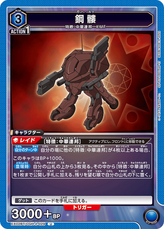 EX02BT/CGH-2-029 Kohku U