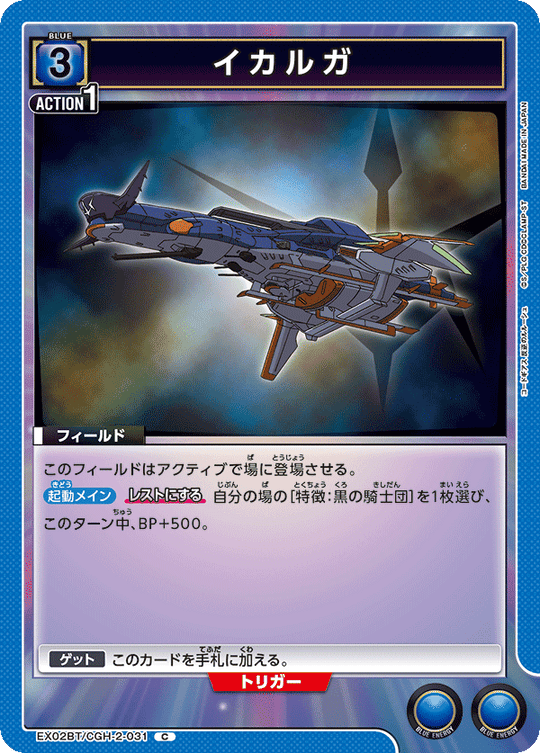 EX02BT/CGH-2-031 Ikaruga C