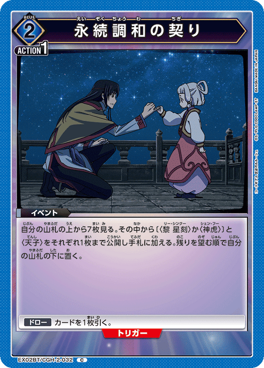 EX02BT/CGH-2-032 Vow of Eternal Harmony C
