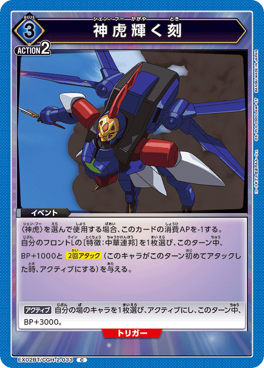 EX02BT/CGH-2-033 Shining Tiger C