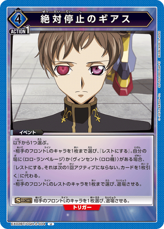 EX02BT/CGH-2-034 Absolute Stop Geass U