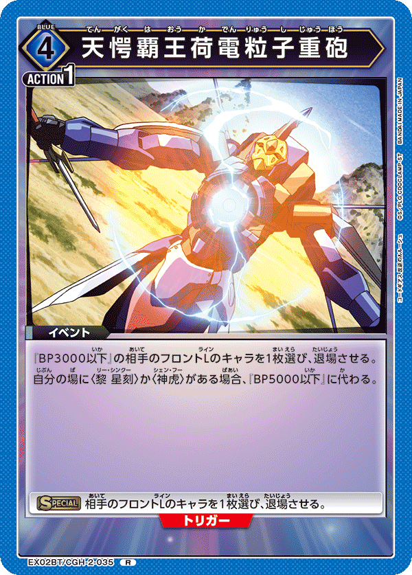 EX02BT/CGH-2-035 天愕覇王荷電粒子重砲 R - トレカの万国