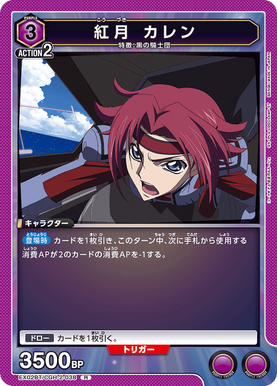 EX02BT/CGH-2-038 Karen Kouzuki R