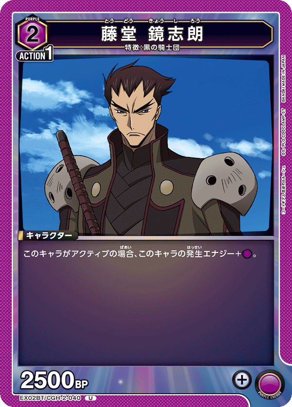 EX02BT/CGH-2-040 藤堂 鏡志朗 U - トレカの万国