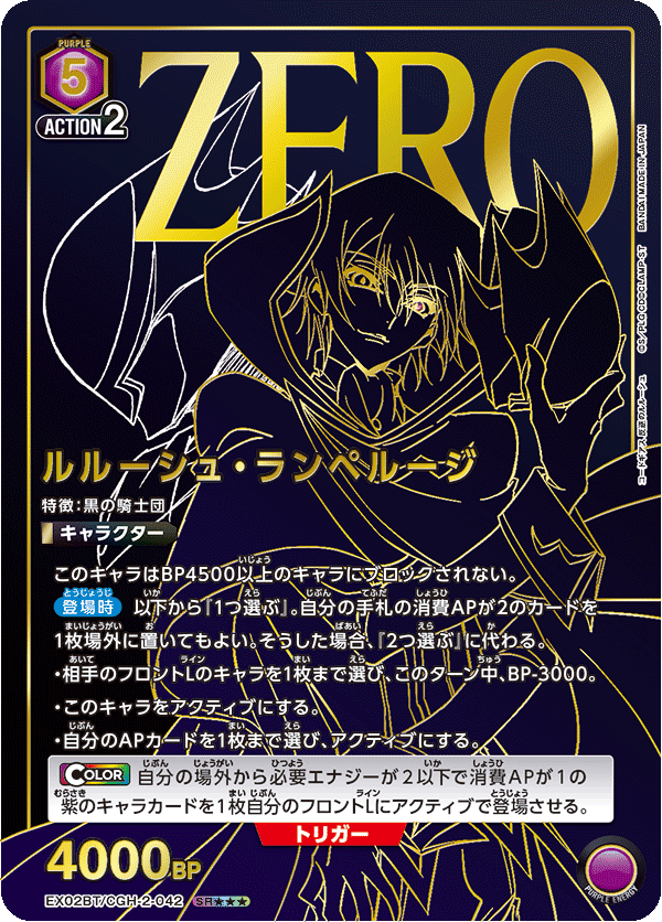 EX02BT/CGH-2-042_p1 ルルーシュ・ランペルージ SR★★★ - トレカの万国