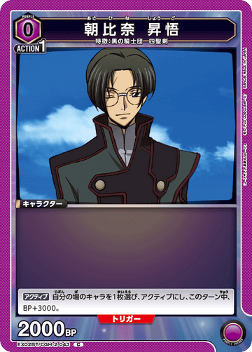 EX02BT/CGH-2-043 朝比奈 昇悟 C