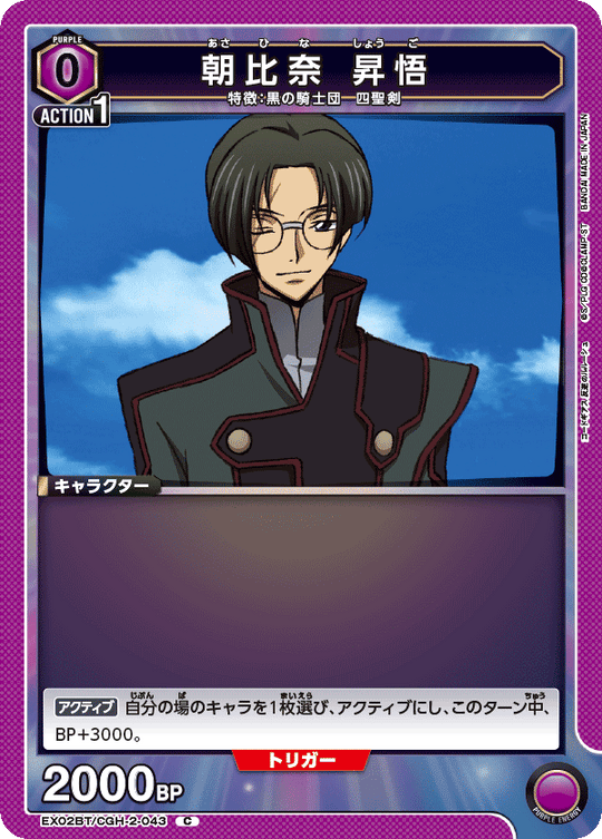 EX02BT/CGH-2-043 Shogo Asahina C