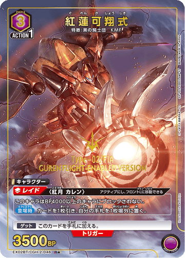 EX02BT/CGH-2-046 紅蓮可翔式 R★