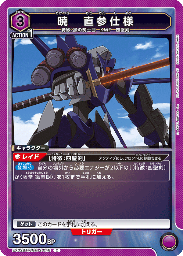 EX02BT/CGH-2-048 暁　直参仕様 C - トレカの万国