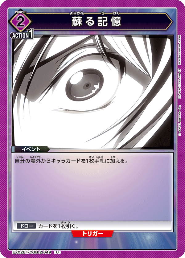 EX02BT/CGH-2-049 蘇る記憶 U - トレカの万国
