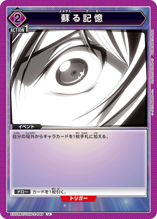 EX02BT/CGH-2-049 Resurrected Memories U
