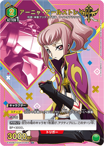 EX02BT/CGH-2-054 アーニャ・アールストレイム U★