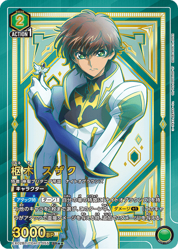 EX02BT/CGH-2-055 枢木 スザク SR★★