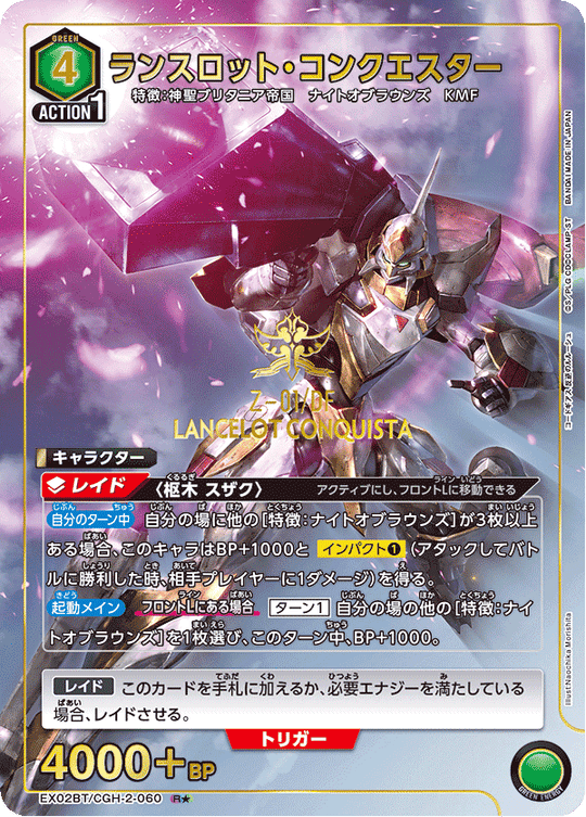 EX02BT/CGH-2-060 Lancelot Conquester R★