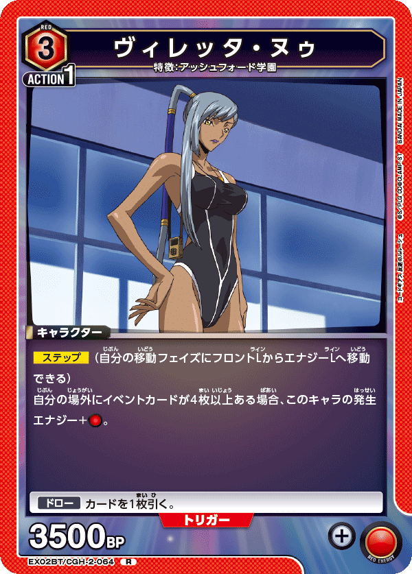 EX02BT/CGH-2-064 ヴィレッタ・ヌゥ R - トレカの万国
