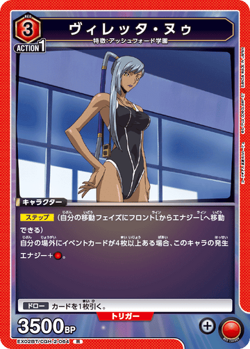 EX02BT/CGH-2-064 ヴィレッタ・ヌゥ R